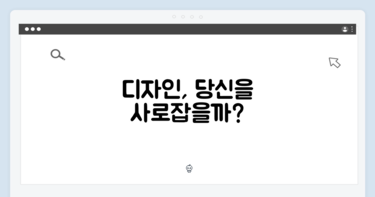 이 디자인, 당신을 사로잡을까요?