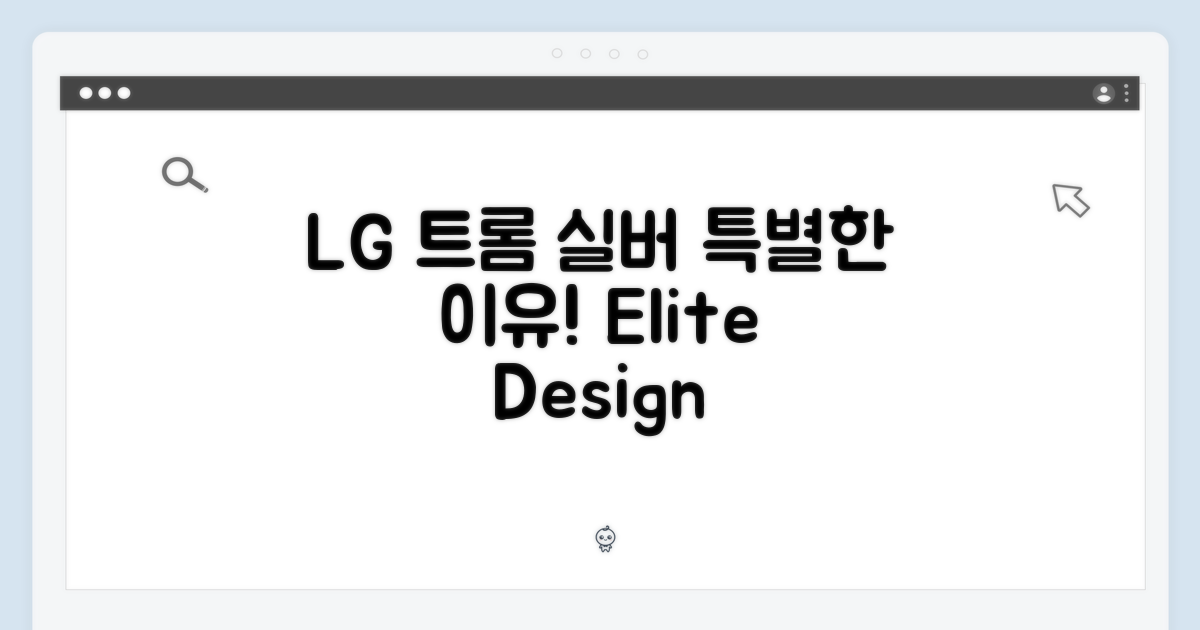 LG 트롬, 실버가 특별한 이유는?