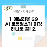 에브리봇 Q9, AI 올인원로봇청소기 하나로 끝낼 수 있을까?