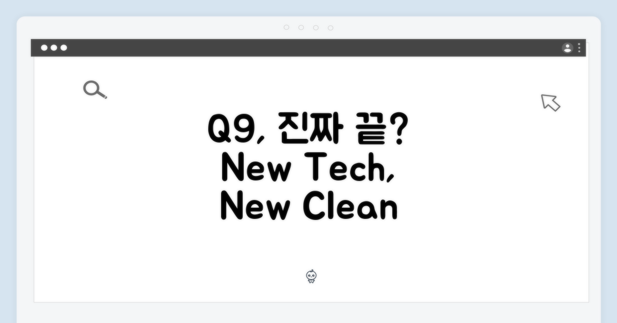 Q9, 정말 청소 끝일까?