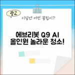 에브리봇 Q9, 놀라운 AI 올인원 로봇청소기 경험!