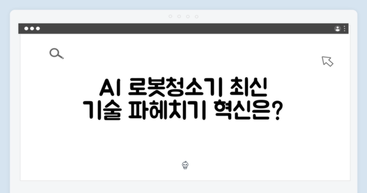 AI 로봇청소기, 최신 기술은?