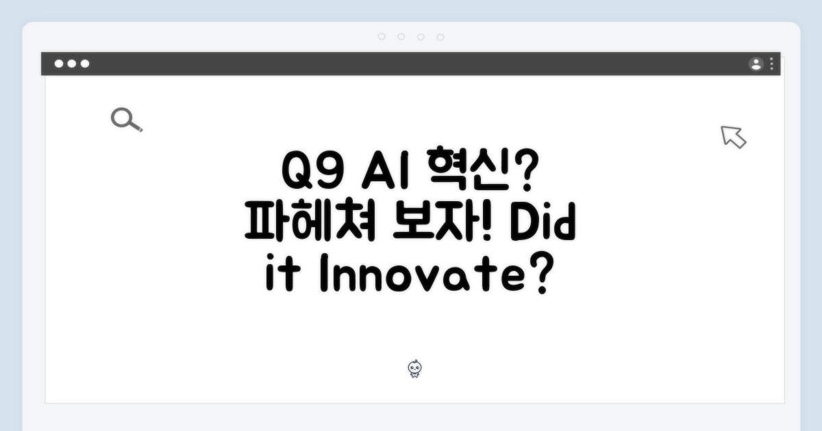 Q9, AI 혁신을 담았나?