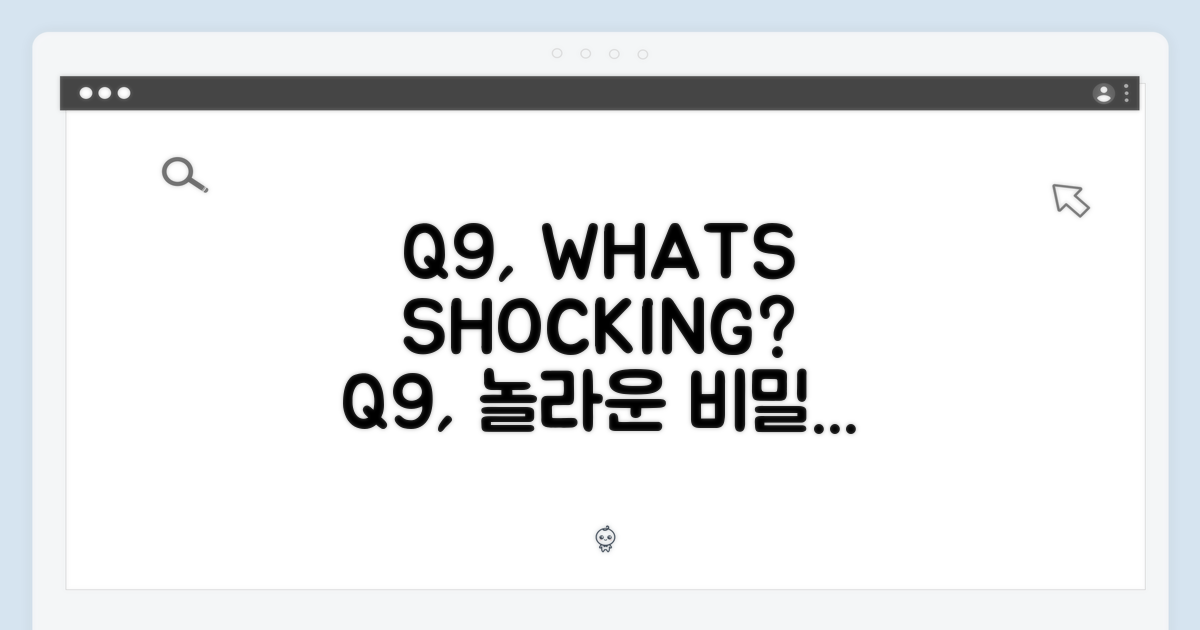 Q9, 무엇이 놀라운가?
