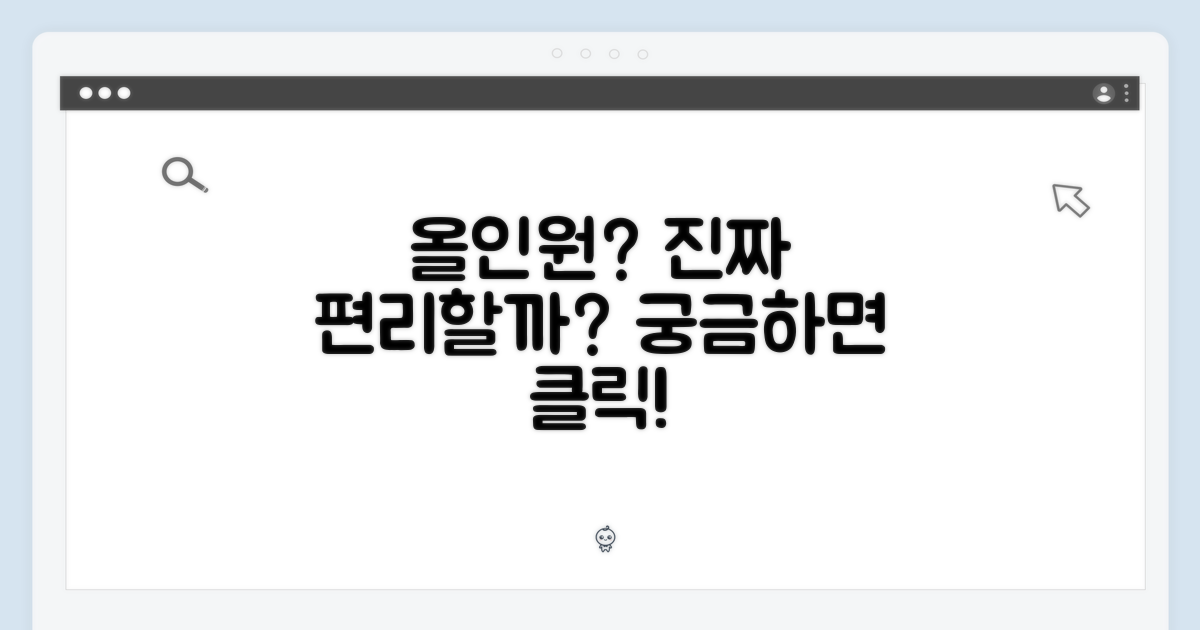 올인원, 진짜 편리할까?