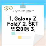 SKT 번호이동 갤럭시 Z Fold7, 놀라운 256GB!
