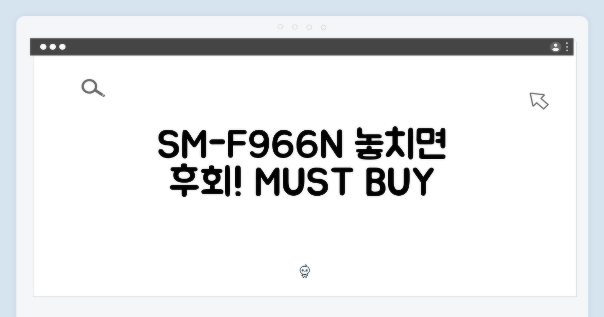 SM-F966N, 놓치지 마세요