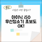 아이닉 i50 아이타워 25년형, 초보도 쉬운 무선청소기!