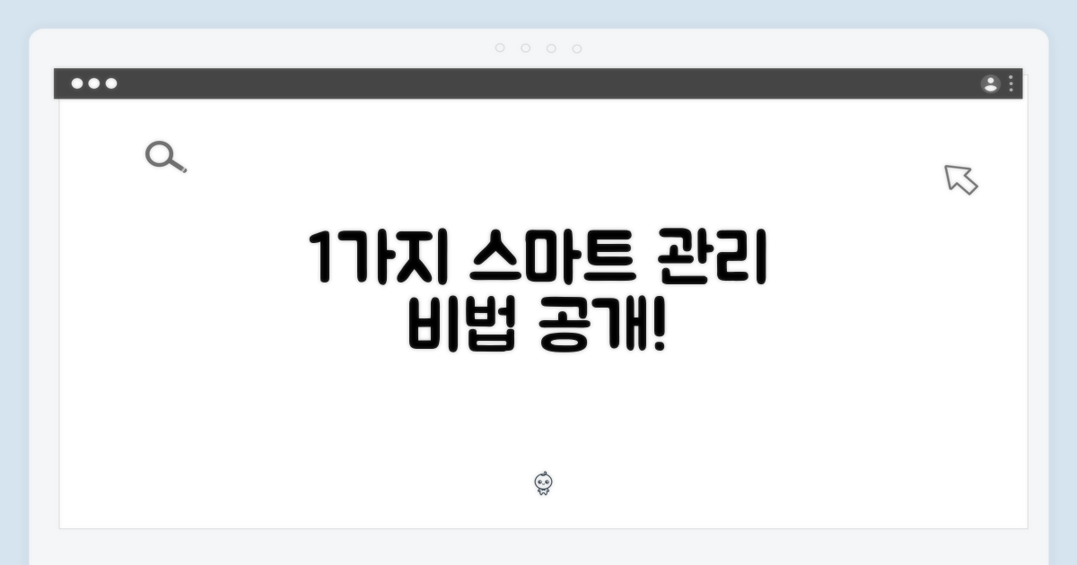 1가지 스마트 관리