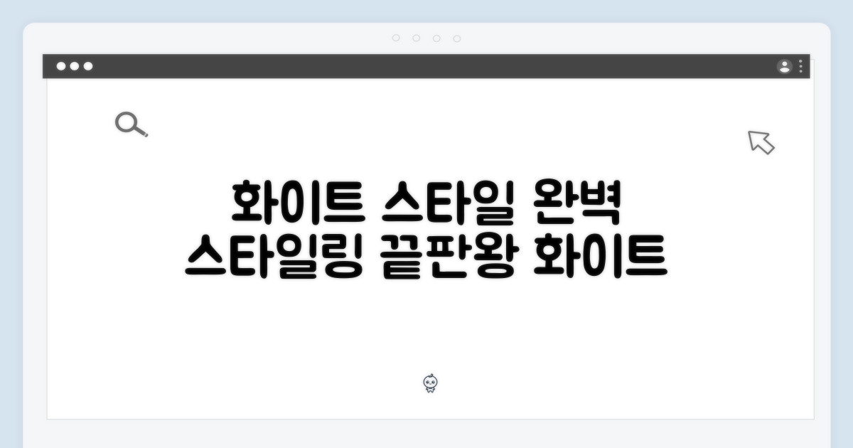 화이트 색상, 당신의 스타일을 완성하세요.