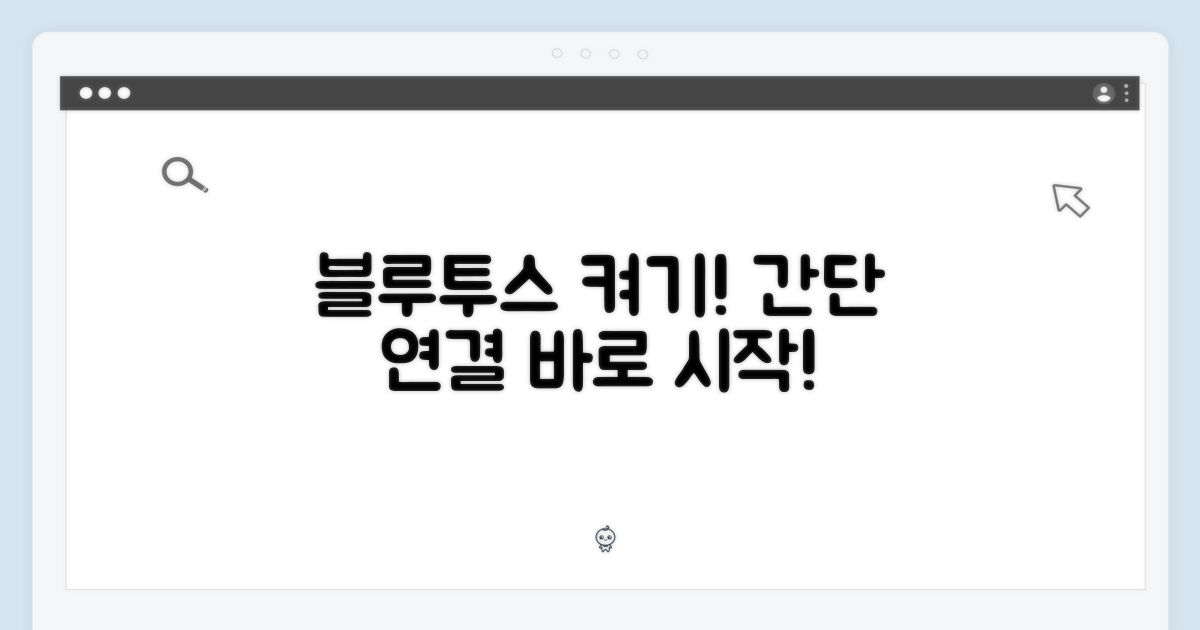 블루투스 연결, 바로 시작하세요!