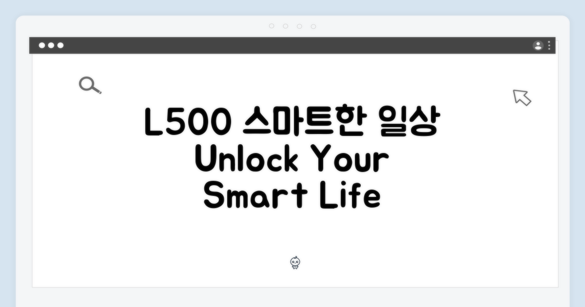 L500, 스마트한 일상을 누리세요.