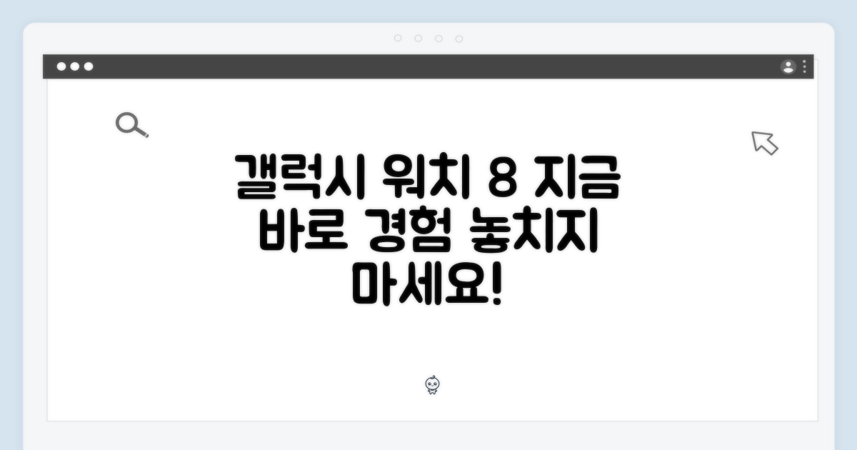 갤럭시 워치8, 지금 경험하세요!