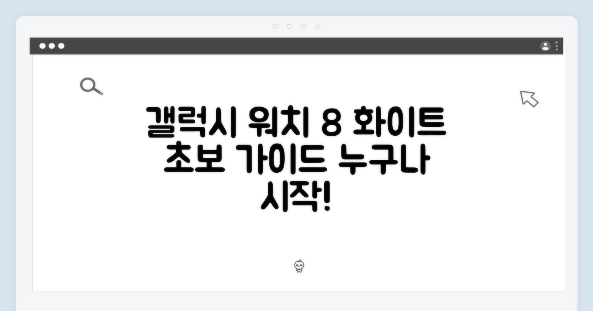갤럭시 워치8 화이트: 누구나 쉽게 시작!