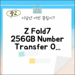 KT 번호이동 Z Fold7 256GB, 초보도 쉽게!