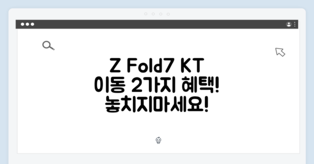 KT 번호이동 Z Fold7, 2가지 혜택