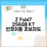 KT 번호이동 Z Fold7 256GB, 초보자도 쉽게!