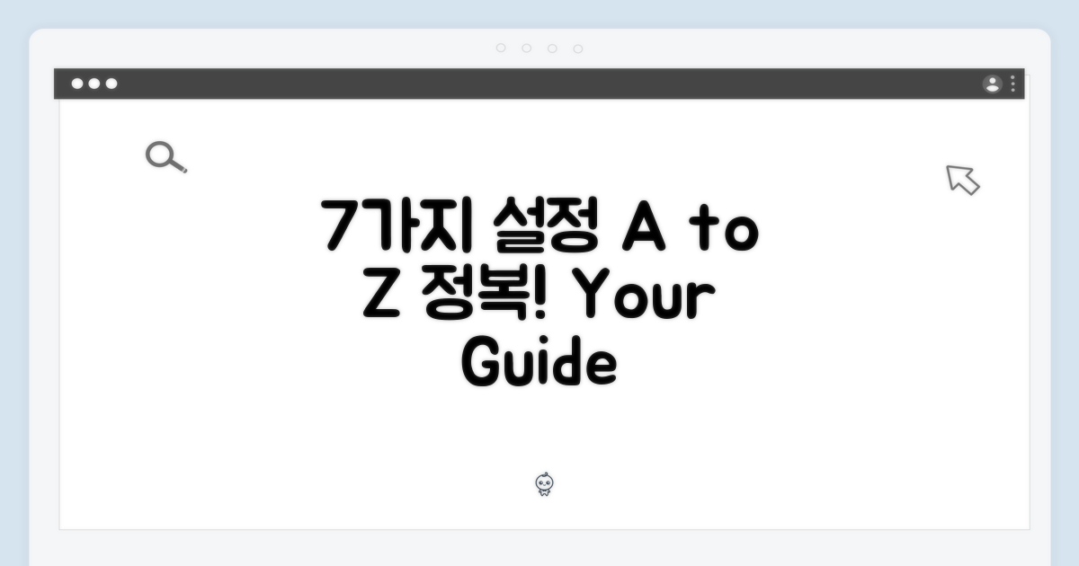 7가지 설정 A to Z