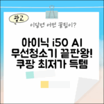 아이닉 i50 AI 디텍트: 무선청소기 마스터 가이드