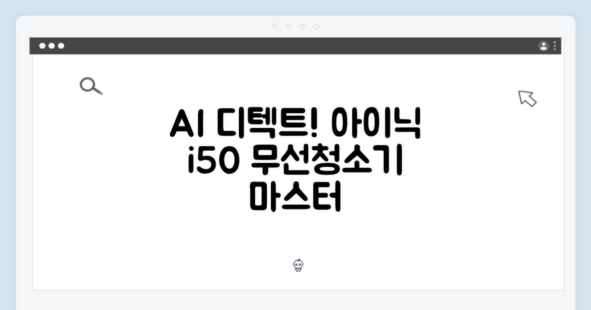 아이닉 i50 AI 디텍트: 무선청소기 마스터 가이드