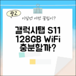 갤럭시탭 S11 실버 128GB, WiFi전용으로도 충분할까?