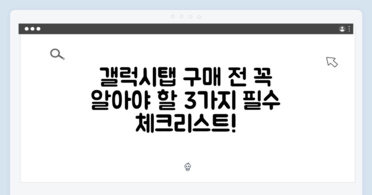 삼성 갤럭시탭, 3가지 고려사항