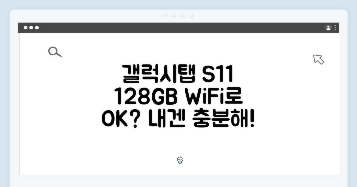갤럭시탭 S11 실버 128GB, WiFi전용으로 충분할까?
