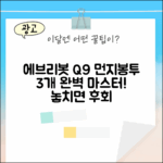 에브리봇 Q9 먼지봉투 3개 완벽 마스터!