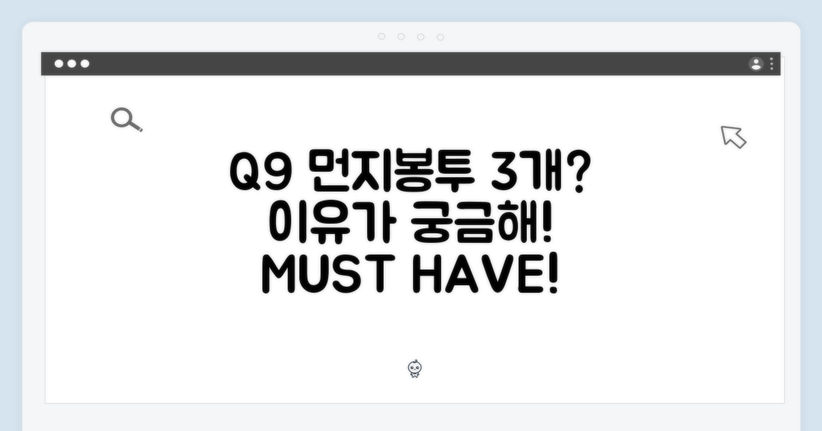 Q9 먼지봉투, 왜 3개가 필요할까?