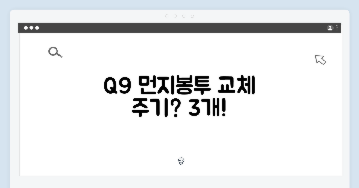 Q9 먼지봉투 3개, 교체 주기?