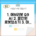에브리봇 Q9 AI 올인원 로봇청소기 마스터하기