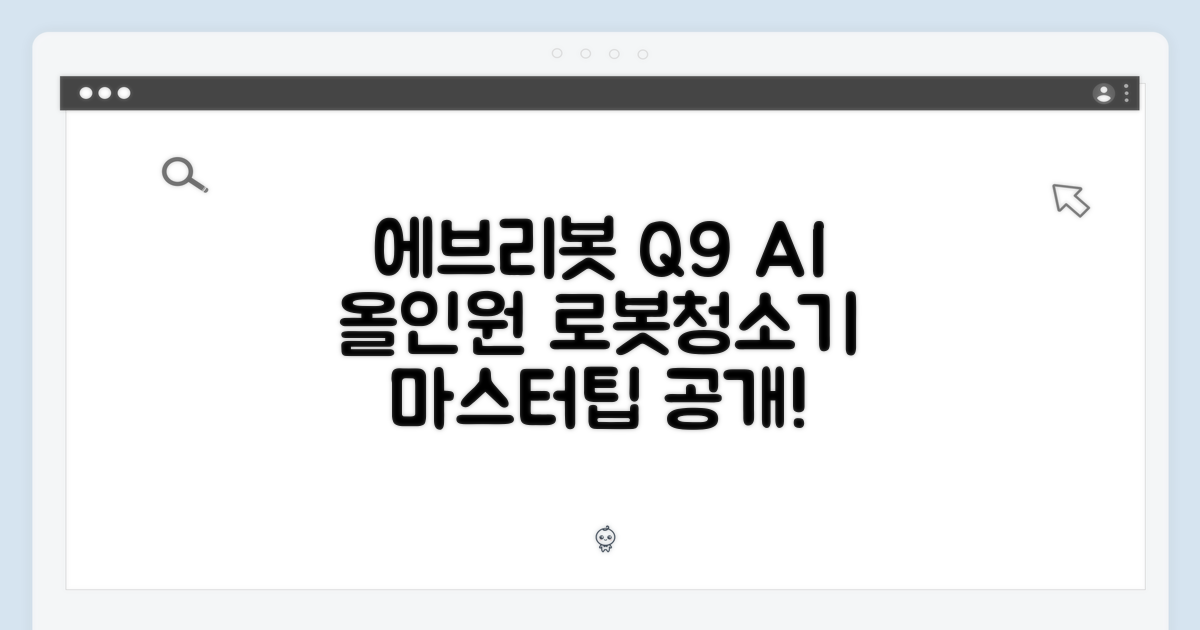 에브리봇 Q9 AI 올인원 로봇청소기 마스터하기
