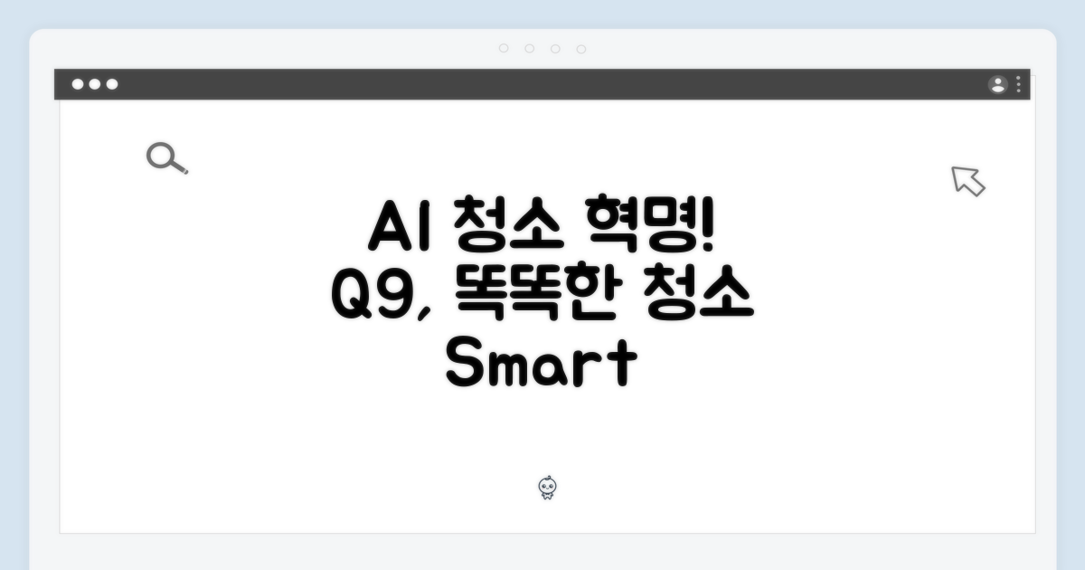 똑똑한 청소: Q9의 AI 활용법