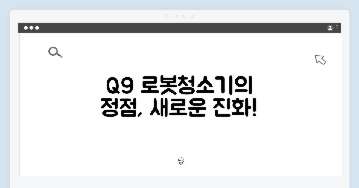 Q9, 로봇청소기 진화의 정점