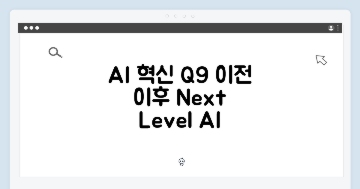 AI 혁신: Q9 이전과 이후