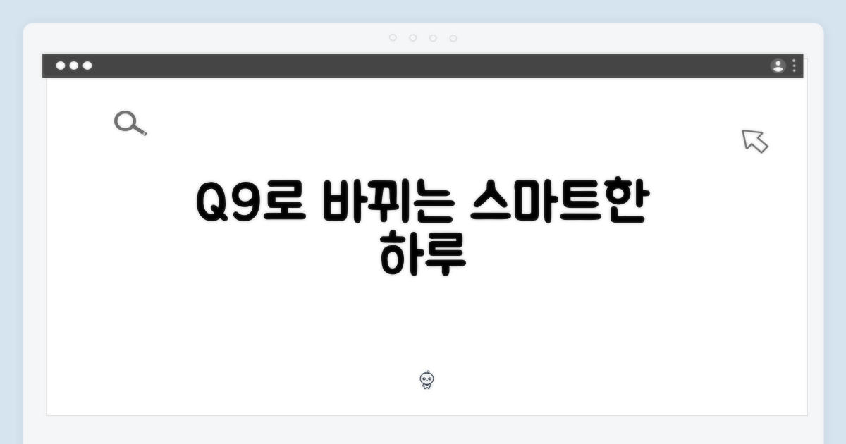 스마트홈: Q9로 달라지는 일상