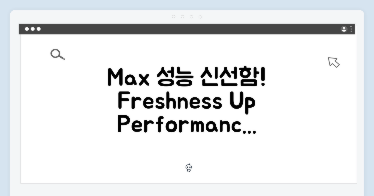 Max 성능, 신선함 유지