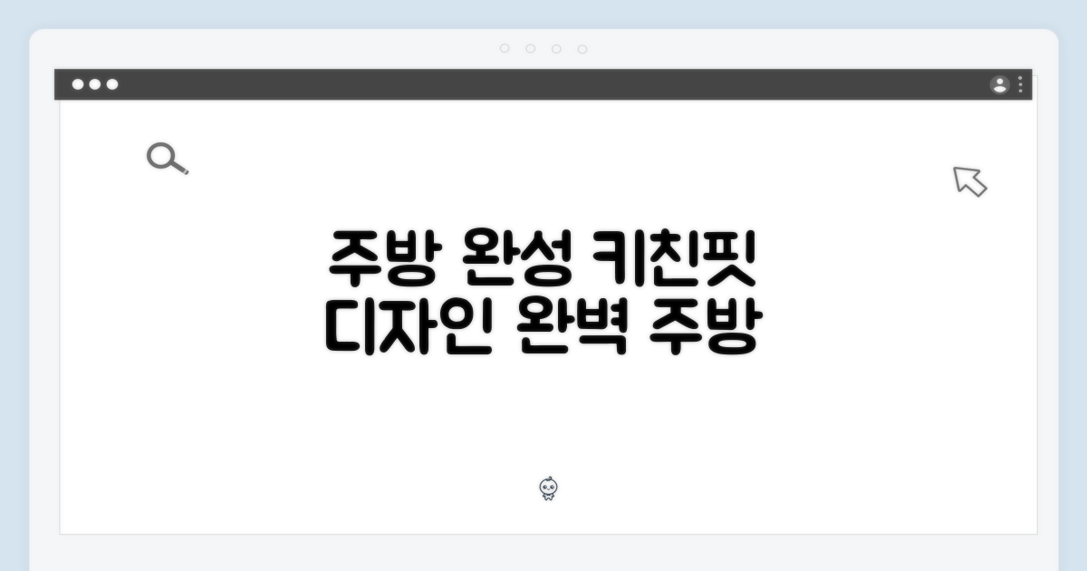 키친핏 디자인, 주방 완성