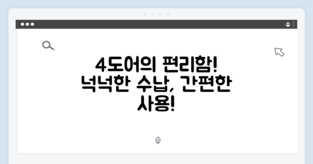 4도어 설계, 편리한 사용