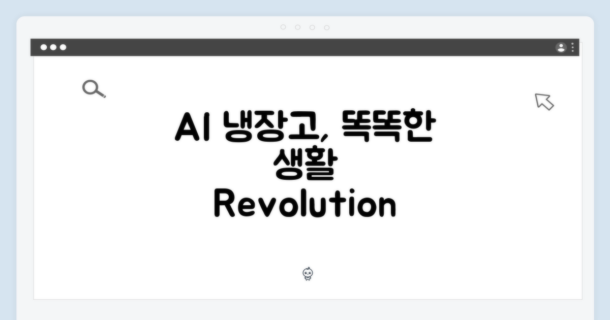 AI로 똑똑해진 냉장고