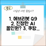 에브리봇 Q9 AI 로봇청소기, 진정한 올인원일까?