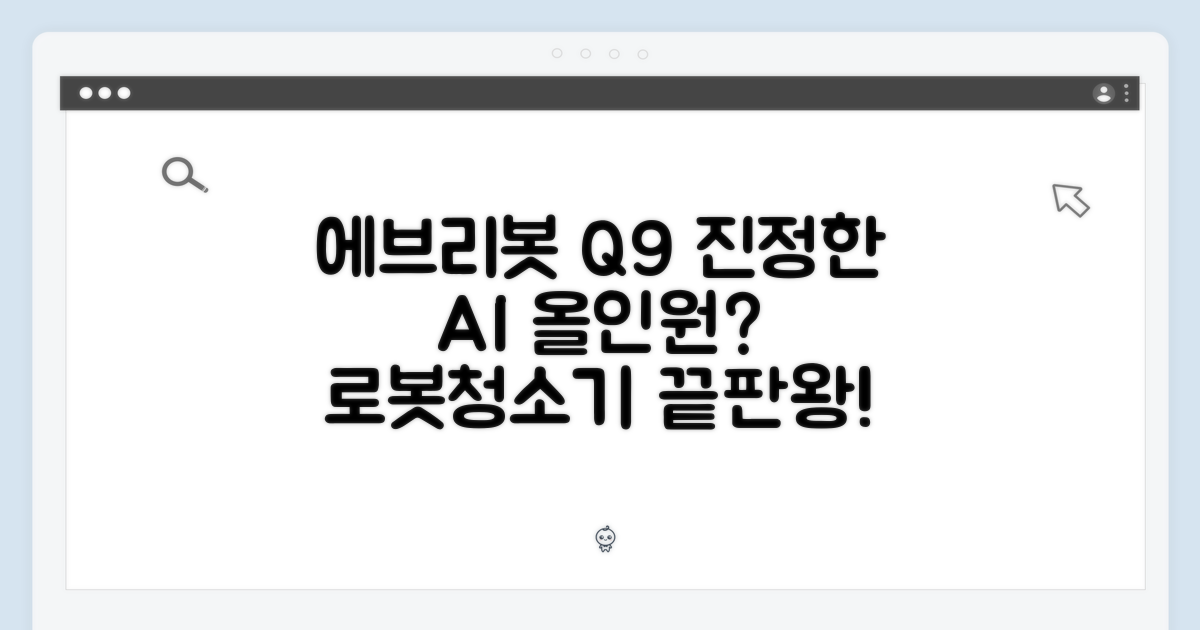 에브리봇 Q9 AI 로봇청소기, 진정한 올인원일까?