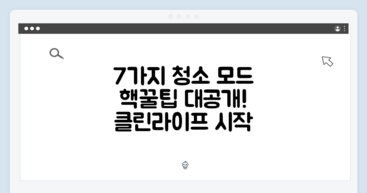 7가지 청소 모드 체험기