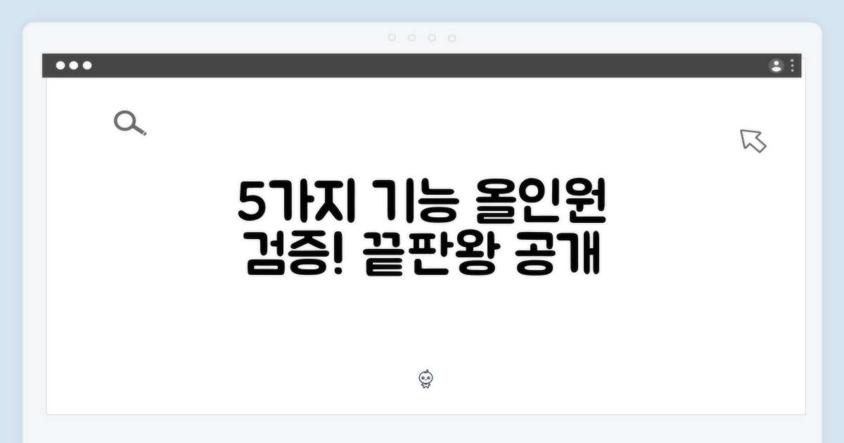 5가지 올인원 기능 검증