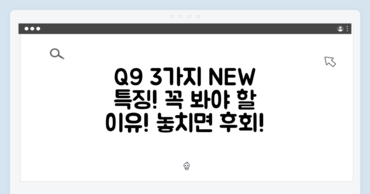 Q9, 3가지 차별점 공개