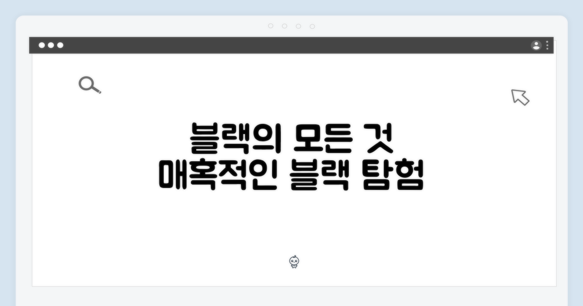 블랙 색상의 매력을 느껴보세요!