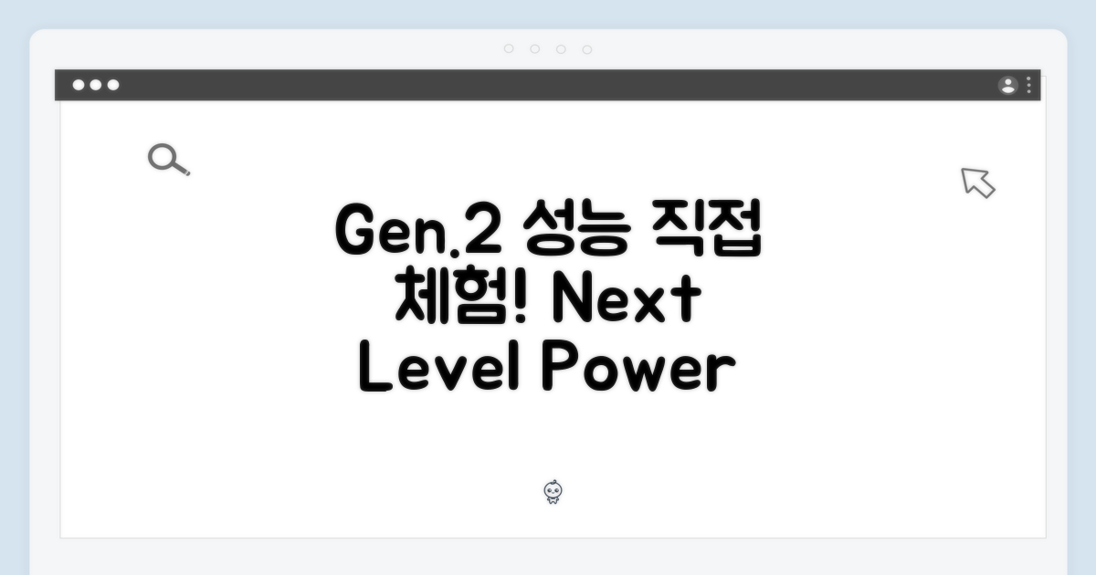 Gen.2 성능 직접 경험하세요!