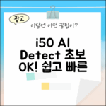 아이닉 i50 AI 디텍트, 초보자도 쉽게!