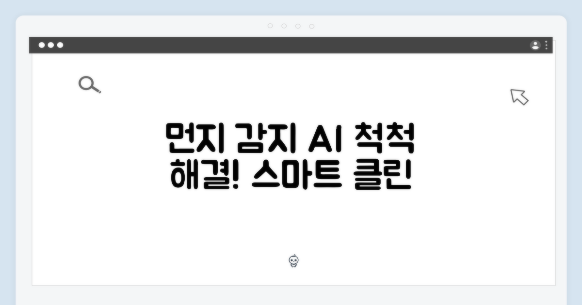 알아서 척척, 먼지 감지 기능