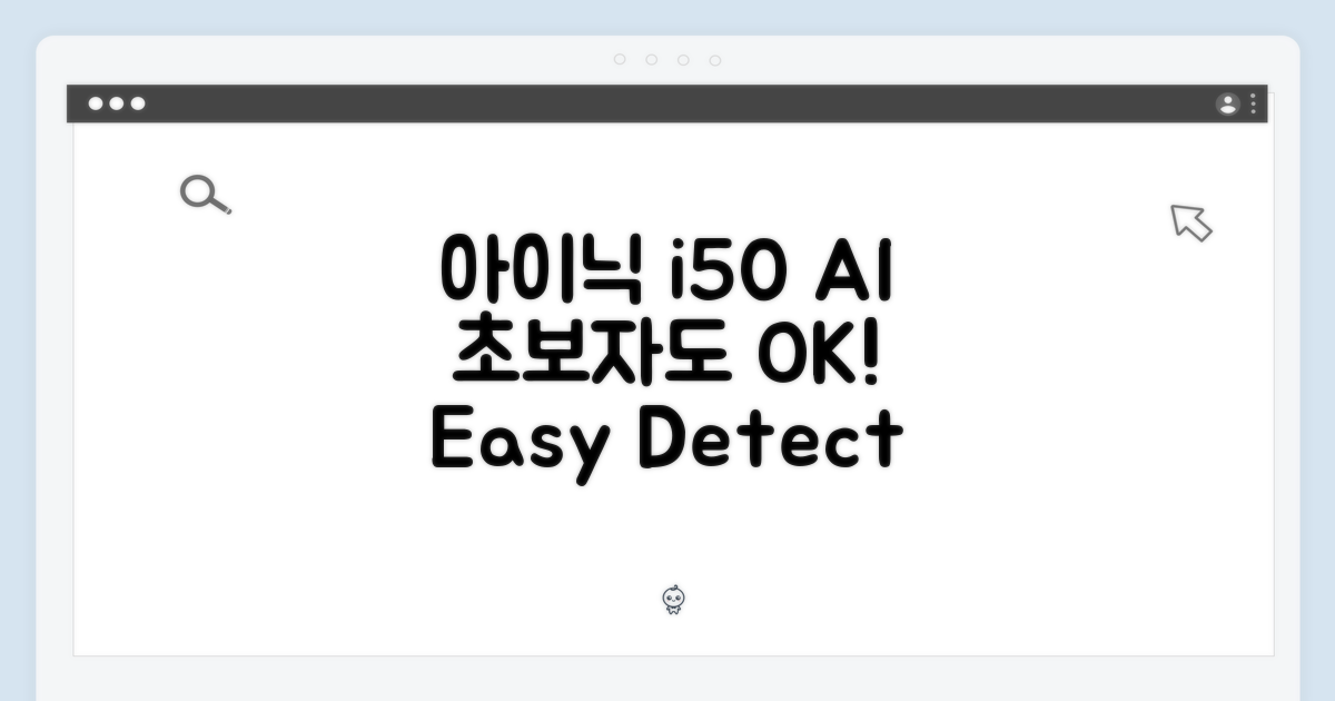 아이닉 i50 AI 디텍트, 초보자도 쉽게!